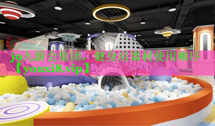 健身房器材使用顺序